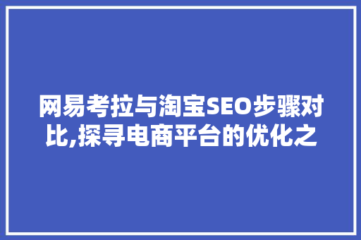 网易考拉与淘宝SEO步骤对比,探寻电商平台的优化之路