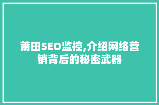莆田SEO监控,介绍网络营销背后的秘密武器