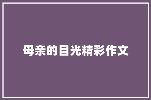 邂逅诗意生活，品味唯美家居美学_探索软装设计之美