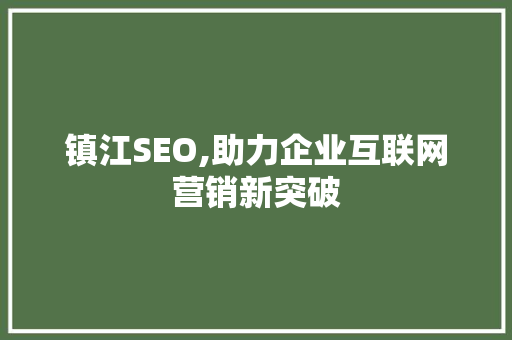 镇江SEO,助力企业互联网营销新突破