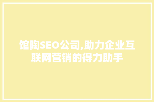 馆陶SEO公司,助力企业互联网营销的得力助手