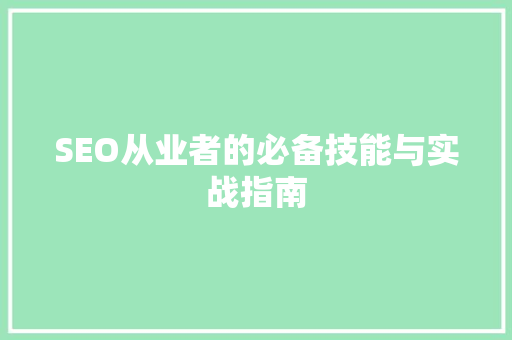 SEO从业者的必备技能与实战指南