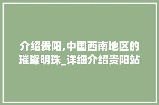 介绍贵阳,中国西南地区的璀璨明珠_详细介绍贵阳站点SEO步骤
