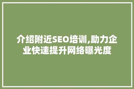 介绍附近SEO培训,助力企业快速提升网络曝光度