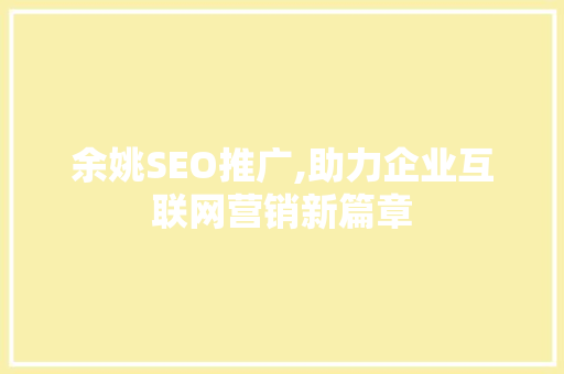 余姚SEO推广,助力企业互联网营销新篇章