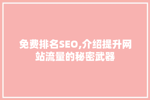 免费排名SEO,介绍提升网站流量的秘密武器