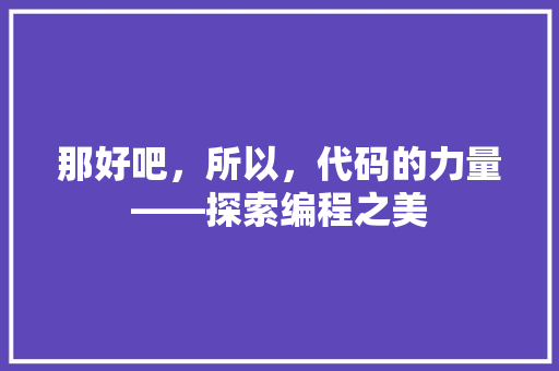 那好吧，所以，代码的力量——探索编程之美