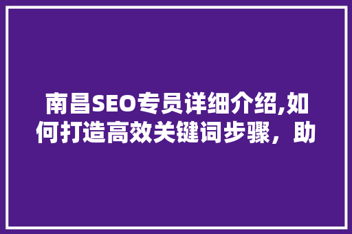 南昌SEO专员详细介绍,如何打造高效关键词步骤，助力企业网络营销