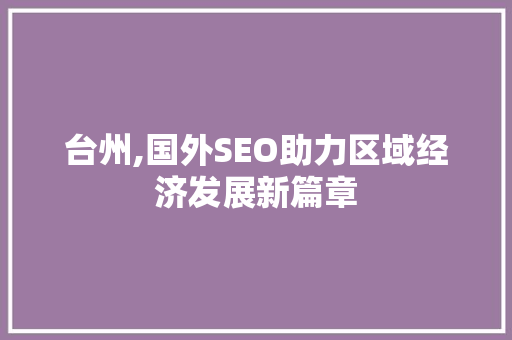 台州,国外SEO助力区域经济发展新篇章