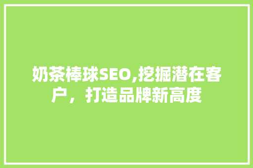 奶茶棒球SEO,挖掘潜在客户，打造品牌新高度