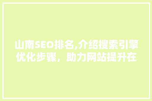 山南SEO排名,介绍搜索引擎优化步骤，助力网站提升在线竞争力