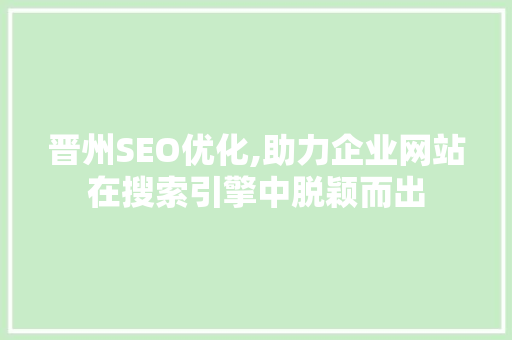 晋州SEO优化,助力企业网站在搜索引擎中脱颖而出
