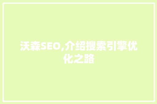 沃森SEO,介绍搜索引擎优化之路