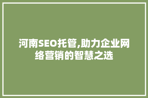 河南SEO托管,助力企业网络营销的智慧之选