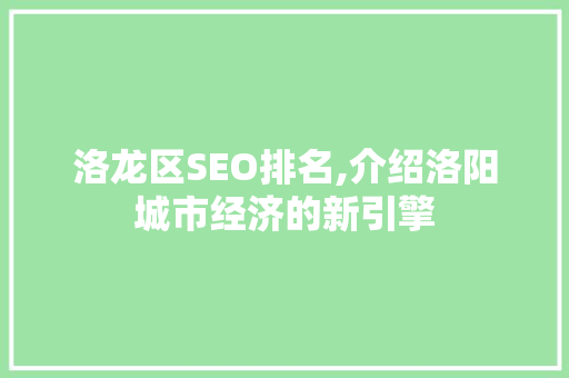 洛龙区SEO排名,介绍洛阳城市经济的新引擎