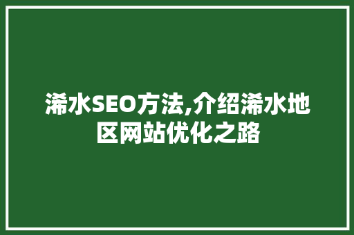 浠水SEO方法,介绍浠水地区网站优化之路