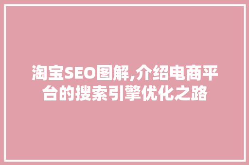 淘宝SEO图解,介绍电商平台的搜索引擎优化之路
