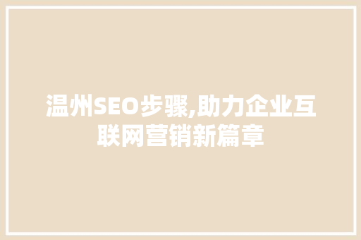 温州SEO步骤,助力企业互联网营销新篇章