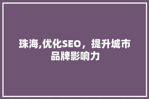 珠海,优化SEO，提升城市品牌影响力