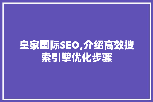 皇家国际SEO,介绍高效搜索引擎优化步骤