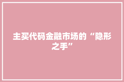主买代码金融市场的“隐形之手”