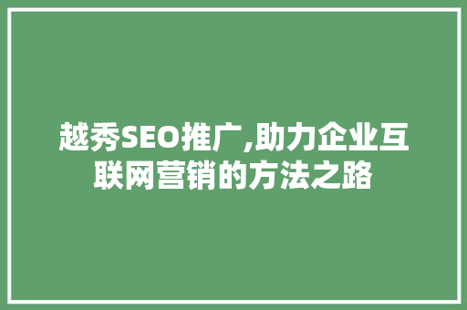越秀SEO推广,助力企业互联网营销的方法之路