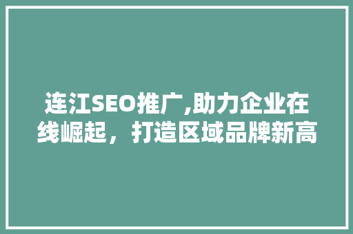 连江SEO推广,助力企业在线崛起，打造区域品牌新高度