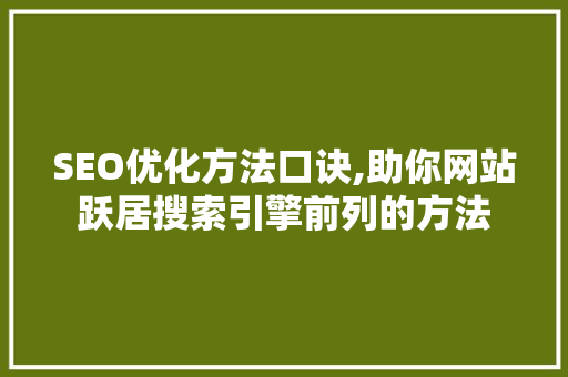 SEO优化方法口诀,助你网站跃居搜索引擎前列的方法