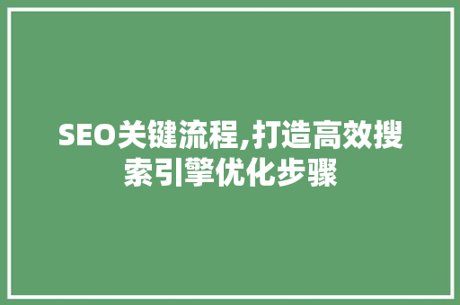 SEO关键流程,打造高效搜索引擎优化步骤  第1张