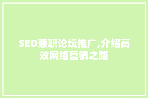 SEO兼职论坛推广,介绍高效网络营销之路