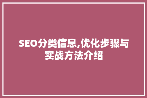 SEO分类信息,优化步骤与实战方法介绍