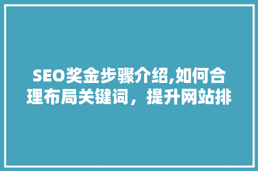 SEO奖金步骤介绍,如何合理布局关键词，提升网站排名与收益