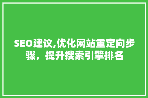 SEO建议,优化网站重定向步骤，提升搜索引擎排名