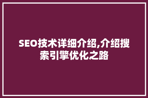 SEO技术详细介绍,介绍搜索引擎优化之路