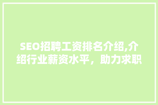 SEO招聘工资排名介绍,介绍行业薪资水平，助力求职者精准定位