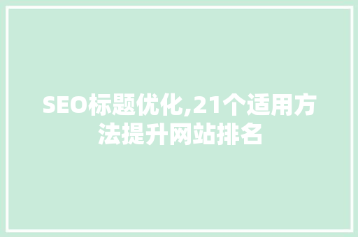 SEO标题优化,21个适用方法提升网站排名