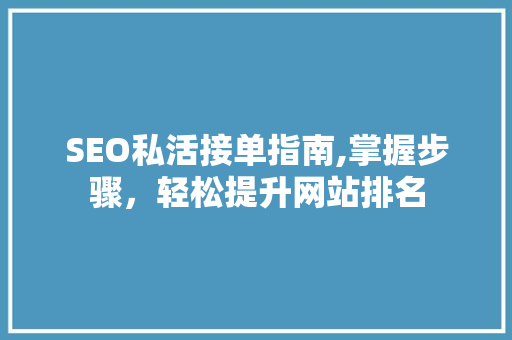 SEO私活接单指南,掌握步骤，轻松提升网站排名