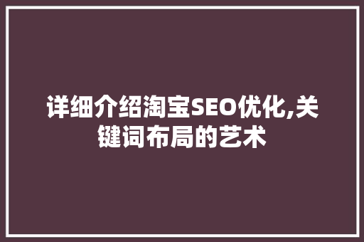 详细介绍淘宝SEO优化,关键词布局的艺术