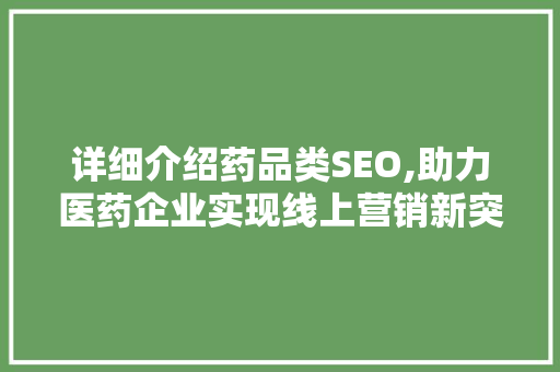 详细介绍药品类SEO,助力医药企业实现线上营销新突破