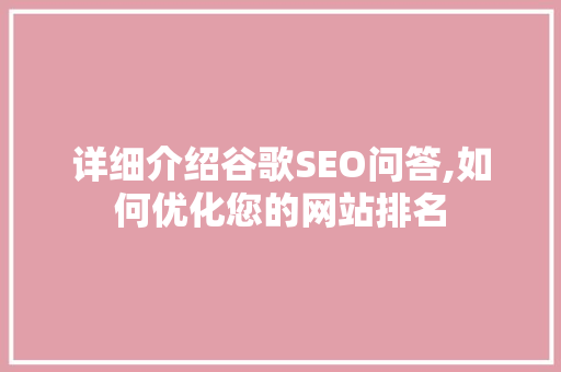 详细介绍谷歌SEO问答,如何优化您的网站排名