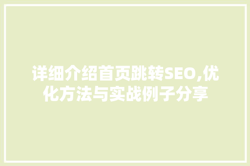 详细介绍首页跳转SEO,优化方法与实战例子分享