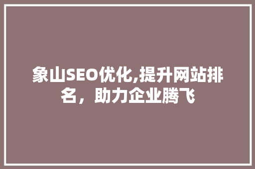 象山SEO优化,提升网站排名，助力企业腾飞