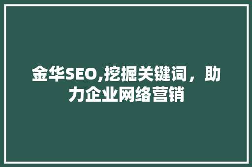金华SEO,挖掘关键词，助力企业网络营销