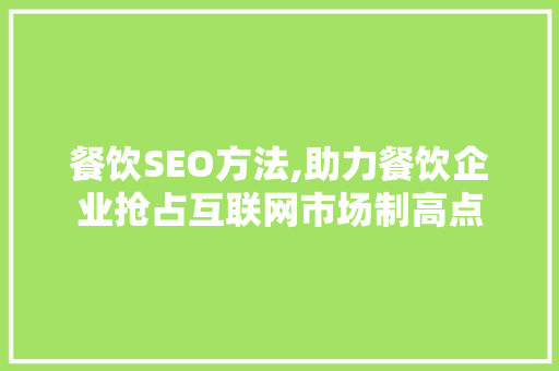 餐饮SEO方法,助力餐饮企业抢占互联网市场制高点