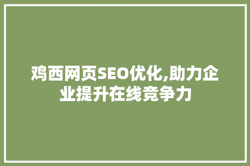 鸡西网页SEO优化,助力企业提升在线竞争力