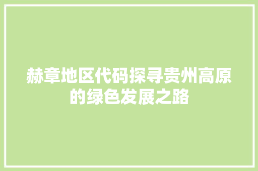 赫章地区代码探寻贵州高原的绿色发展之路