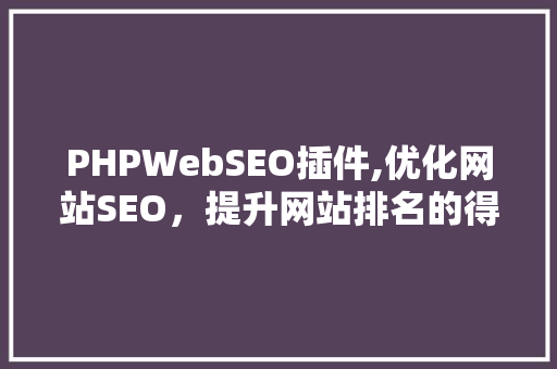 PHPWebSEO插件,优化网站SEO，提升网站排名的得力助手