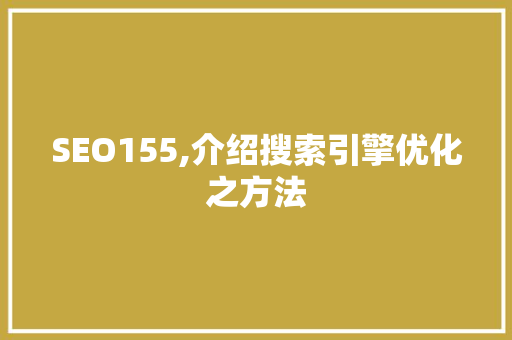 SEO155,介绍搜索引擎优化之方法