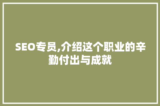SEO专员,介绍这个职业的辛勤付出与成就