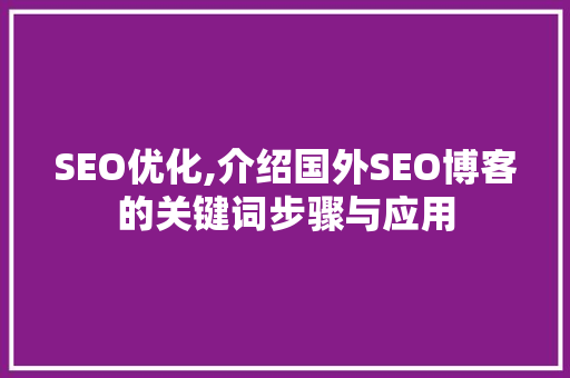 SEO优化,介绍国外SEO博客的关键词步骤与应用